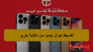 بخطوات بسيطة.. شروط تقسيط جوال جرير على 36 دفعة شهرية بمرونة 2026